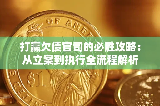 济南打赢欠债官司的必胜攻略：从立案到执行全流程解析