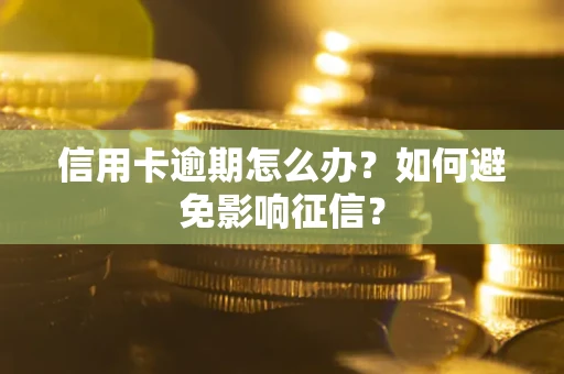 济南信用卡逾期怎么办？如何避免影响征信？