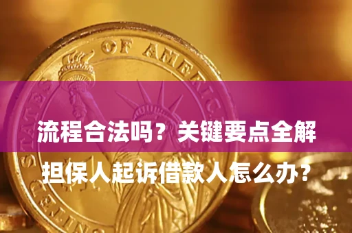 济南

担保人起诉借款人怎么办？流程合法吗？关键要点全解析