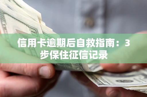 济南信用卡逾期后自救指南：3步保住征信记录
