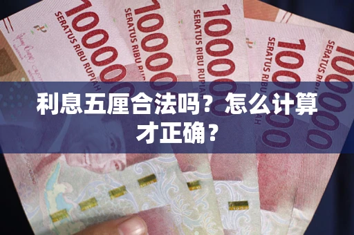 济南利息五厘合法吗？怎么计算才正确？