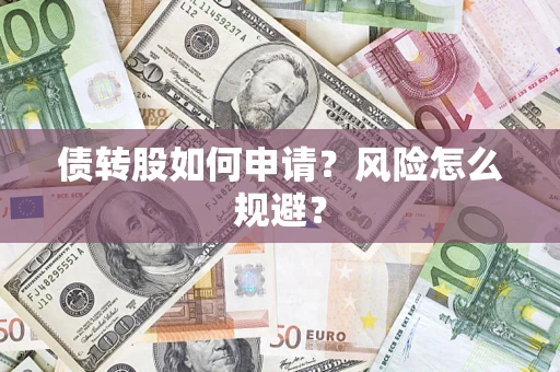 济南债转股如何申请？风险怎么规避？