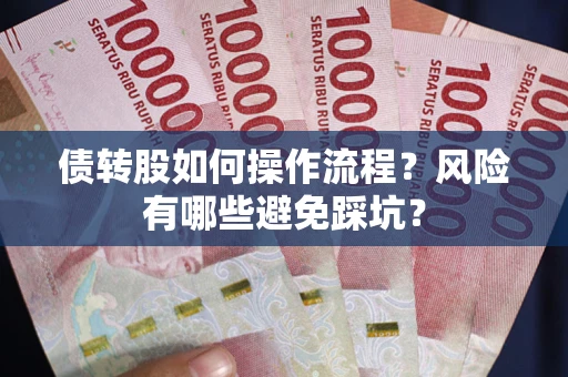济南债转股如何操作流程？风险有哪些避免踩坑？