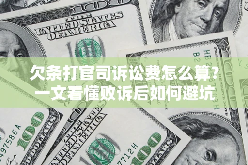 济南欠条打官司诉讼费怎么算？一文看懂败诉后如何避坑