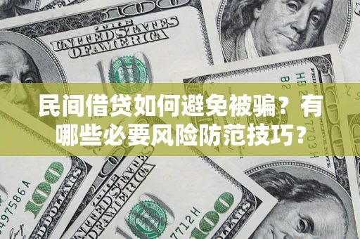 济南民间借贷如何避免被骗？有哪些必要风险防范技巧？