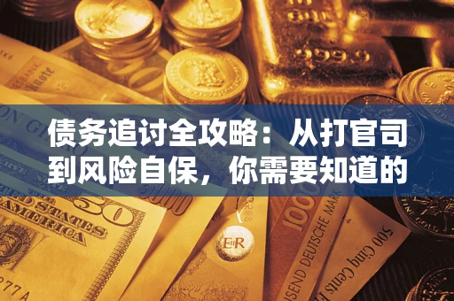 济南债务追讨全攻略：从打官司到风险自保，你需要知道的法律智慧