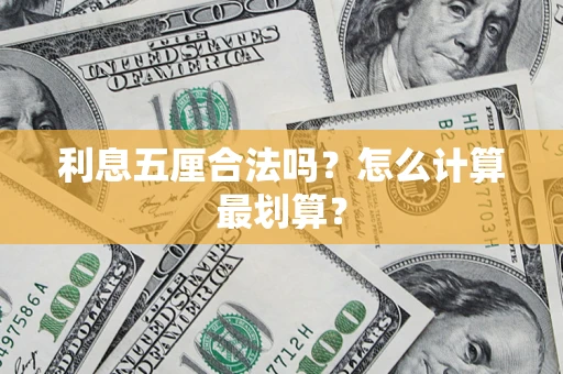 济南利息五厘合法吗？怎么计算最划算？