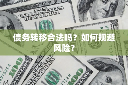 济南债务转移合法吗？如何规避风险？