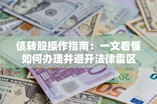 济南债转股操作指南：一文看懂如何办理并避开法律雷区