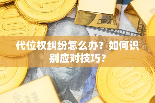 济南代位权纠纷怎么办？如何识别应对技巧？