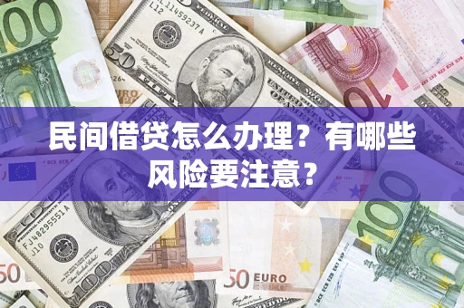 济南民间借贷怎么办理？有哪些风险要注意？