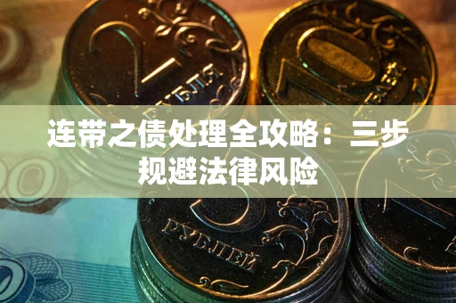 济南连带之债处理全攻略：三步规避法律风险